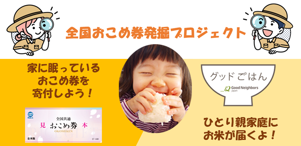 全国共通おこめ券発掘プロジェクト」を開始します | 特定非営利活動