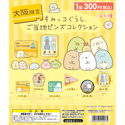 すみっコぐらしご当地ピンズコレクション 大阪限定｜ご当地ピンズ