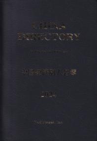 中国組織別人名簿 2024年版 | 政府刊行物 | 全国官報販売協同組合