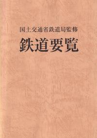 鉄道要覧 令和6年度 | 政府刊行物 | 全国官報販売協同組合
