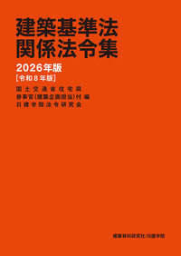 建築設備関係法令集 令和8年版 | 政府刊行物 | 全国官報販売協同組合