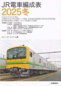 鉄道要覧 令和7年度 | 政府刊行物 | 全国官報販売協同組合