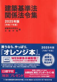 建築基準法関係法令集 2025年版 令和7年版 | 政府刊行物 | 全国官報