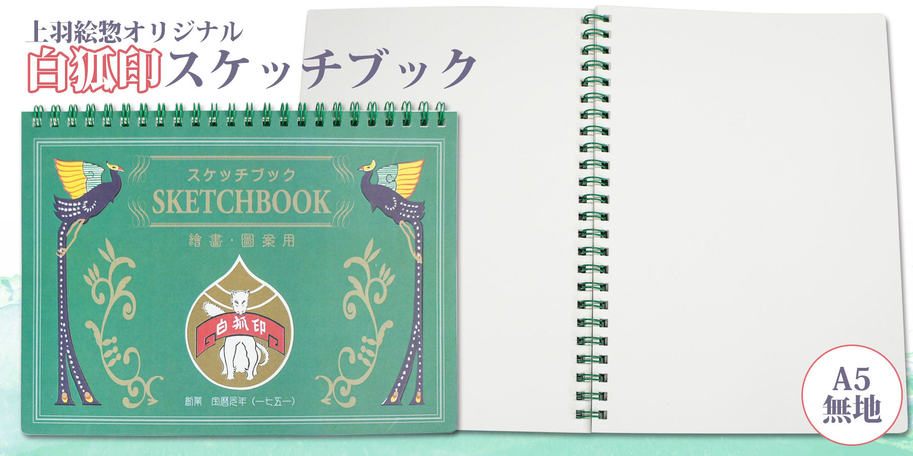 新発売】上羽絵惣オリジナル 白狐印スケッチブック – 京都の老舗／日本