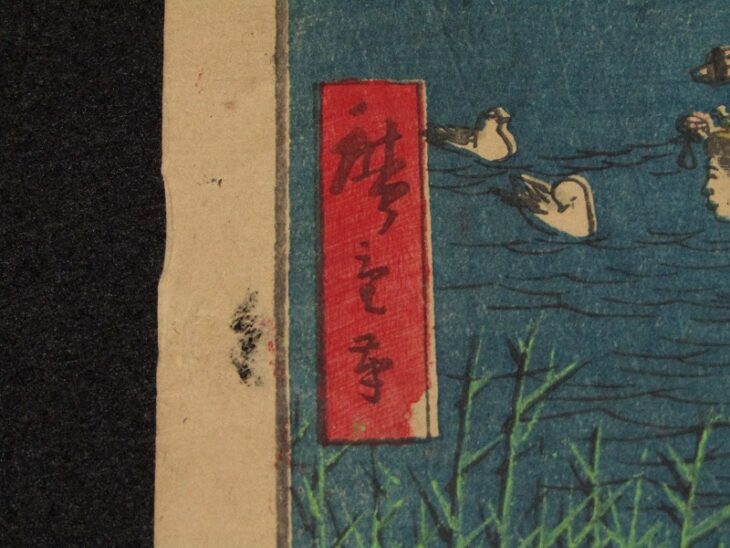 歌川広重 (3代目) 「東京名勝清涼」名所絵 木版画 浮世絵 ｜骨董品買取