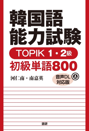 語研 『韓国語能力試験TOPIK1・2級 初級単語800【音声DL対応版】』河仁
