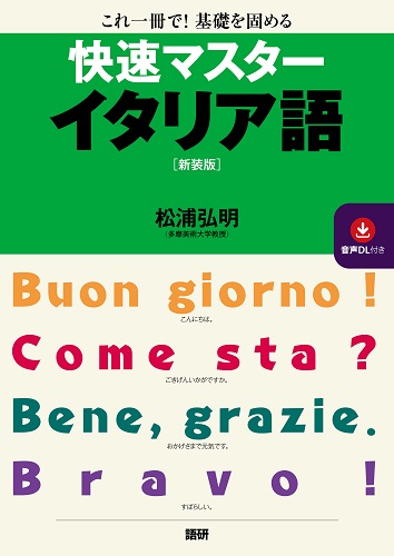 語研 『【ポケット判】イタリア語で言ってみたい「この一言」』森口