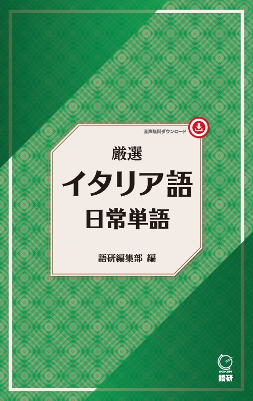 語研 『厳選 イタリア語日常単語』語研編集部 ISBN978-4-87615-441-8