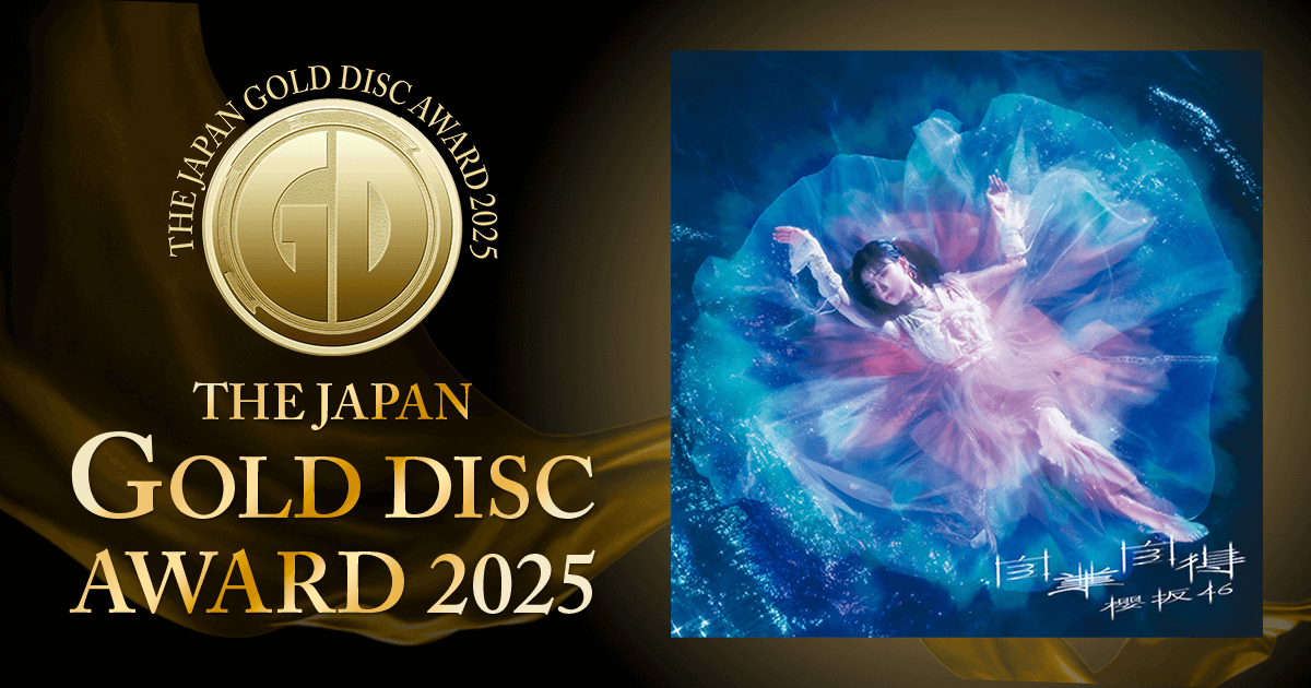 ベスト5シングル｜第39回日本ゴールドディスク大賞｜THE GOLD DISC