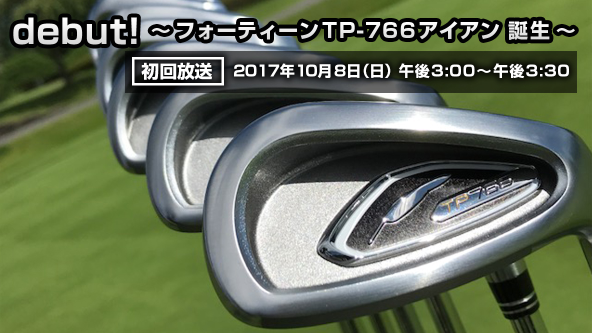 debut! 〜フォーティーンTP-766アイアン 誕生〜 | ゴルフギア | ゴルフ