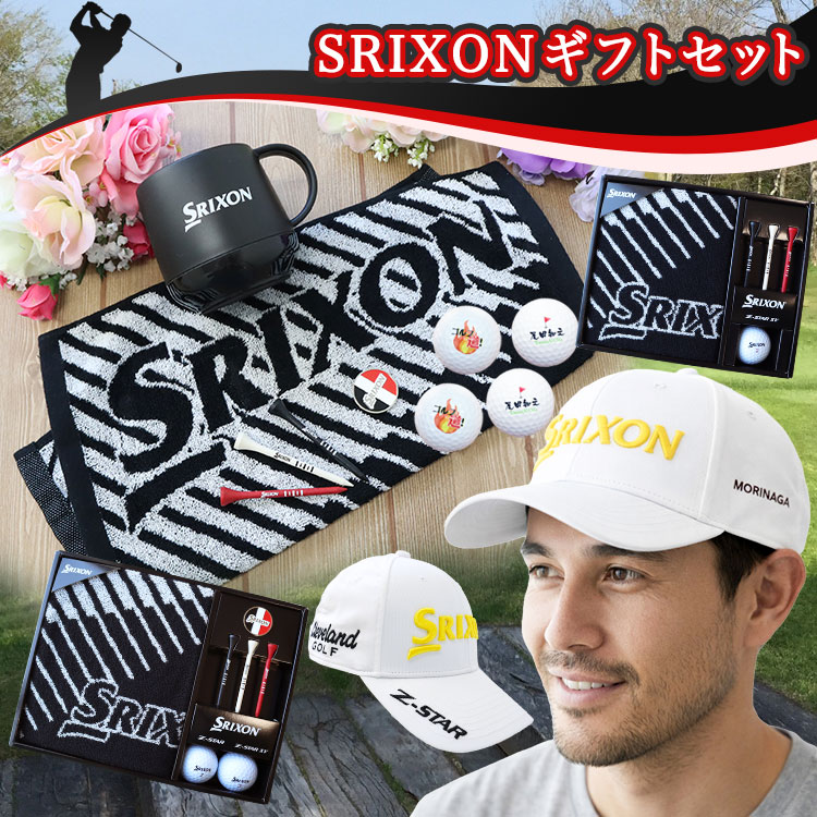 スリクソン ギフトセット | ゴルフボール名入れJAPAN