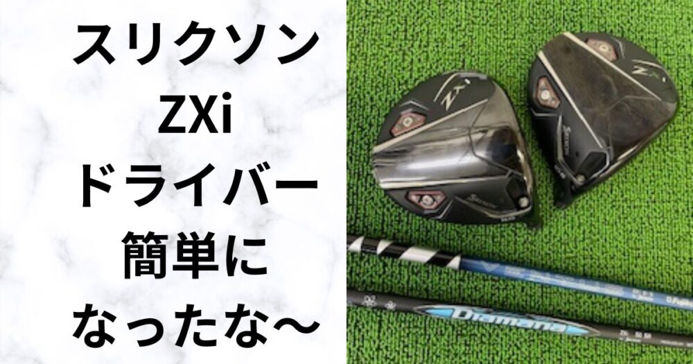 試打評価】スリクソンZXiドライバー 操作性と寛容性を両立 飛距離性能