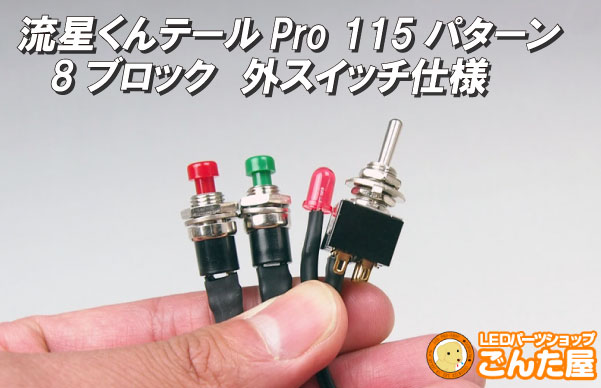 流星くんテールPro115パターン8ブロック
