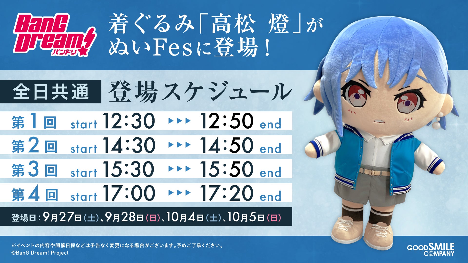 BanG Dream!（バンドリ！）ぬいぐるみFes 開催|グッドスマイルカンパニー