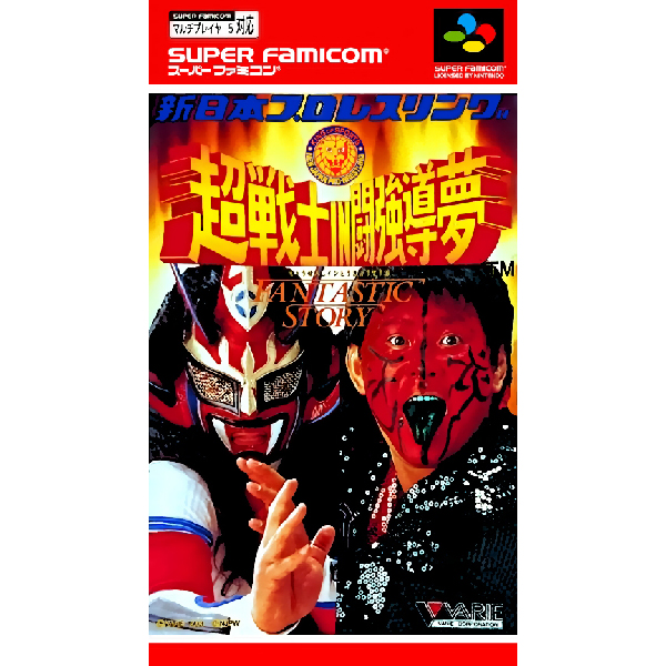 新日本プロレス半券1993年1月4日FANTASTIC STORYイン闘強導夢 新日本