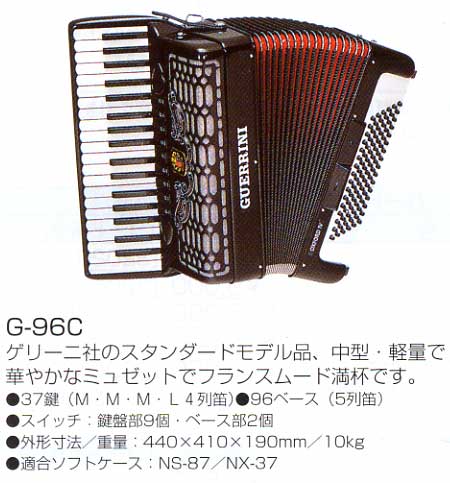 アコーディオンの販売～ゲリーニ（GUERRINI）、ビジーニ（PIGINI