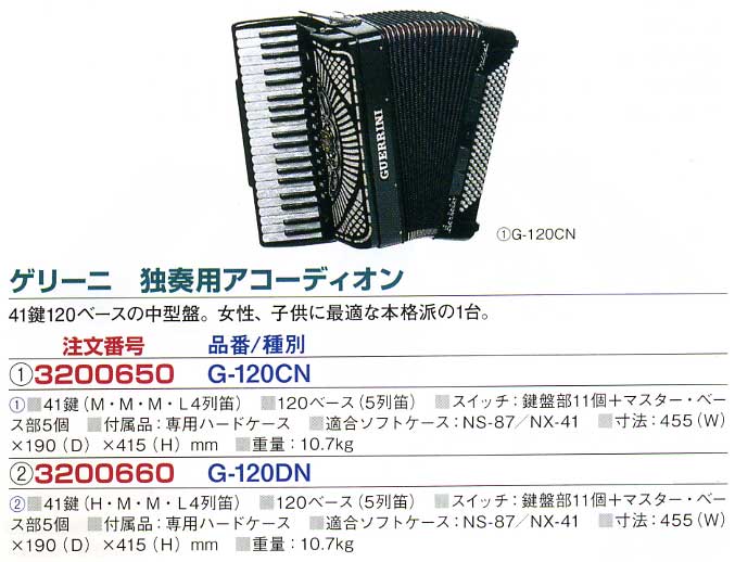 アコーディオンの販売～ゲリーニ（GUERRINI）、ビジーニ（PIGINI