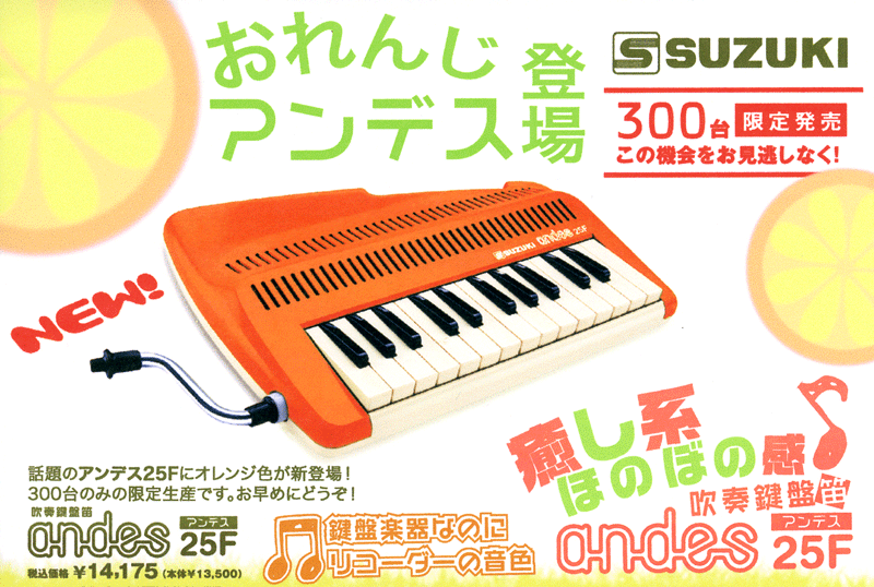 スズキ アンデスの販売～鍵盤楽器なのに笛の音【ガッキコム】