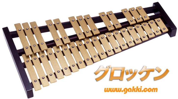 鉄琴（グロッケン,glockenspiel）の販売【ガッキコム】