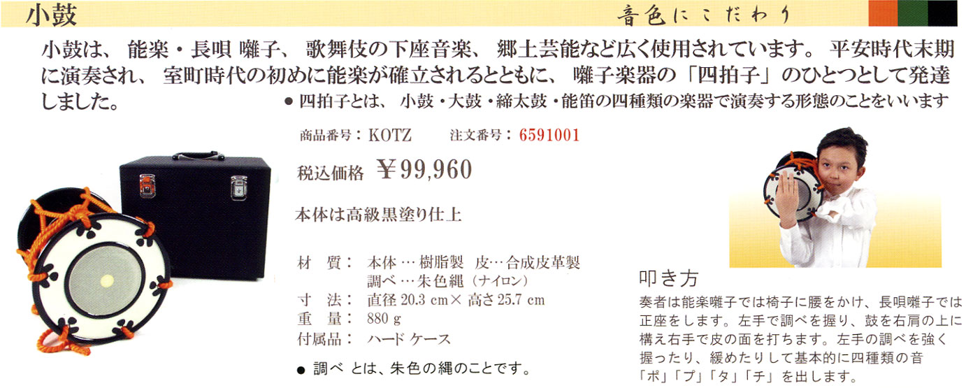 小鼓、ほら貝、小鼓、スリガネ、チャッパ等、和楽器の販売【ガッキコム】
