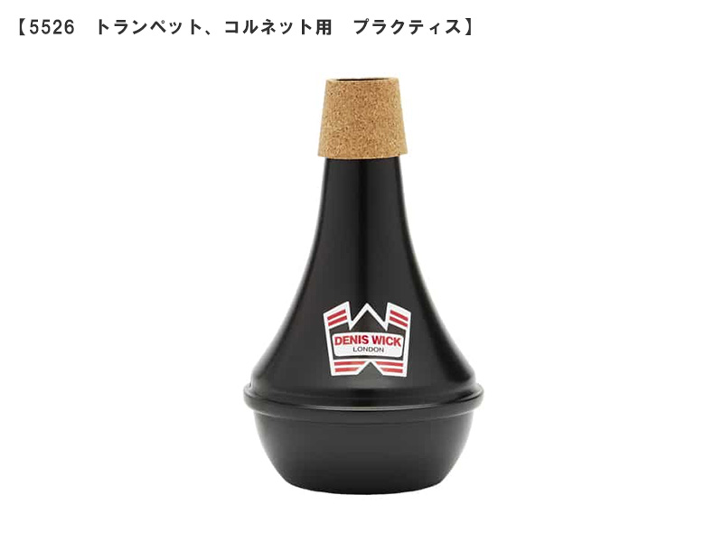 DENIS WICK ミュート - 楽器堂管楽器専門ショップ