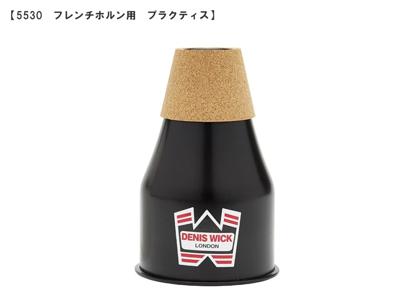 DENIS WICK ミュート - 楽器堂管楽器専門ショップ