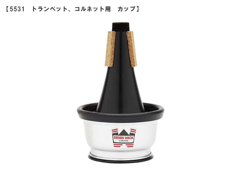 DENIS WICK ミュート - 楽器堂管楽器専門ショップ