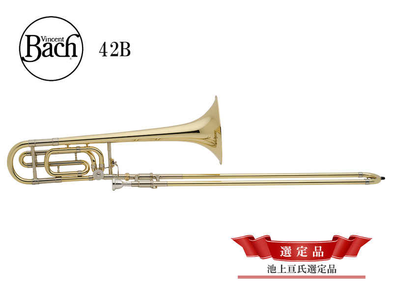 V.Bach Stradivarius テナーバストロンボーン 42B 【池上亘氏選定品