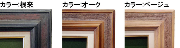 同志舎】油彩額 木念（オーク） F4号 [油絵・日本画用額縁] 額縁画材