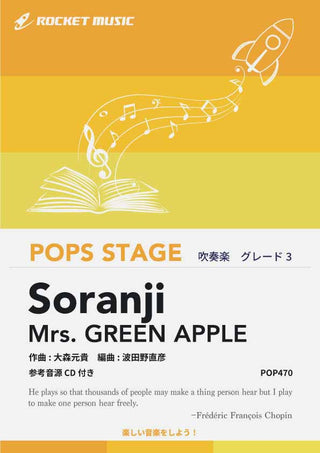 Soranji／Mrs. GREEN APPLE 吹奏楽譜 – ロケットミュージック