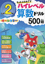 ハイレベル算数ドリル 500題 小学2年 | 文理 - 学参ドットコム