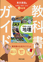 教科書ガイド 中学 社会 地理 東京書籍版「新編 新しい社会 地理」準拠