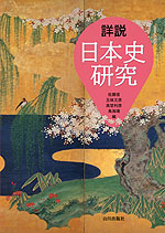 詳説 日本史研究 | 山川出版社 - 学参ドットコム