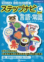 有名小入試 項目別問題集 ステップナビ (C)応用編 言語・常識 | 伸芽会