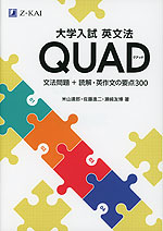 大学入試 英文法 QUAD | Z会 - 学参ドットコム