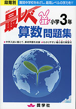 最レベ（最高レベル）問題集 小学3年 算数 | 奨学社 - 学参ドットコム
