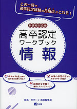 高卒認定 ワークブック 科学と人間生活 新課程対応版 | J-出版 - 学参