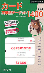 カード 英単語ターゲット 1400 5訂版 | 旺文社 - 学参ドットコム