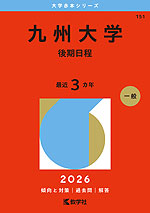 2026年版 大学赤本シリーズ 150 九州大学（理系-前期日程） | 教学社