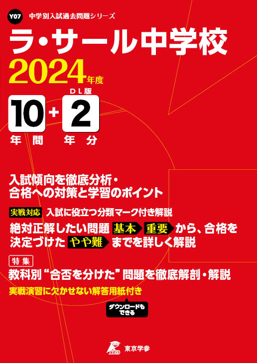 ラ・サール中学校（鹿児島県）2024年度版 - 中学入試・高校入試過去