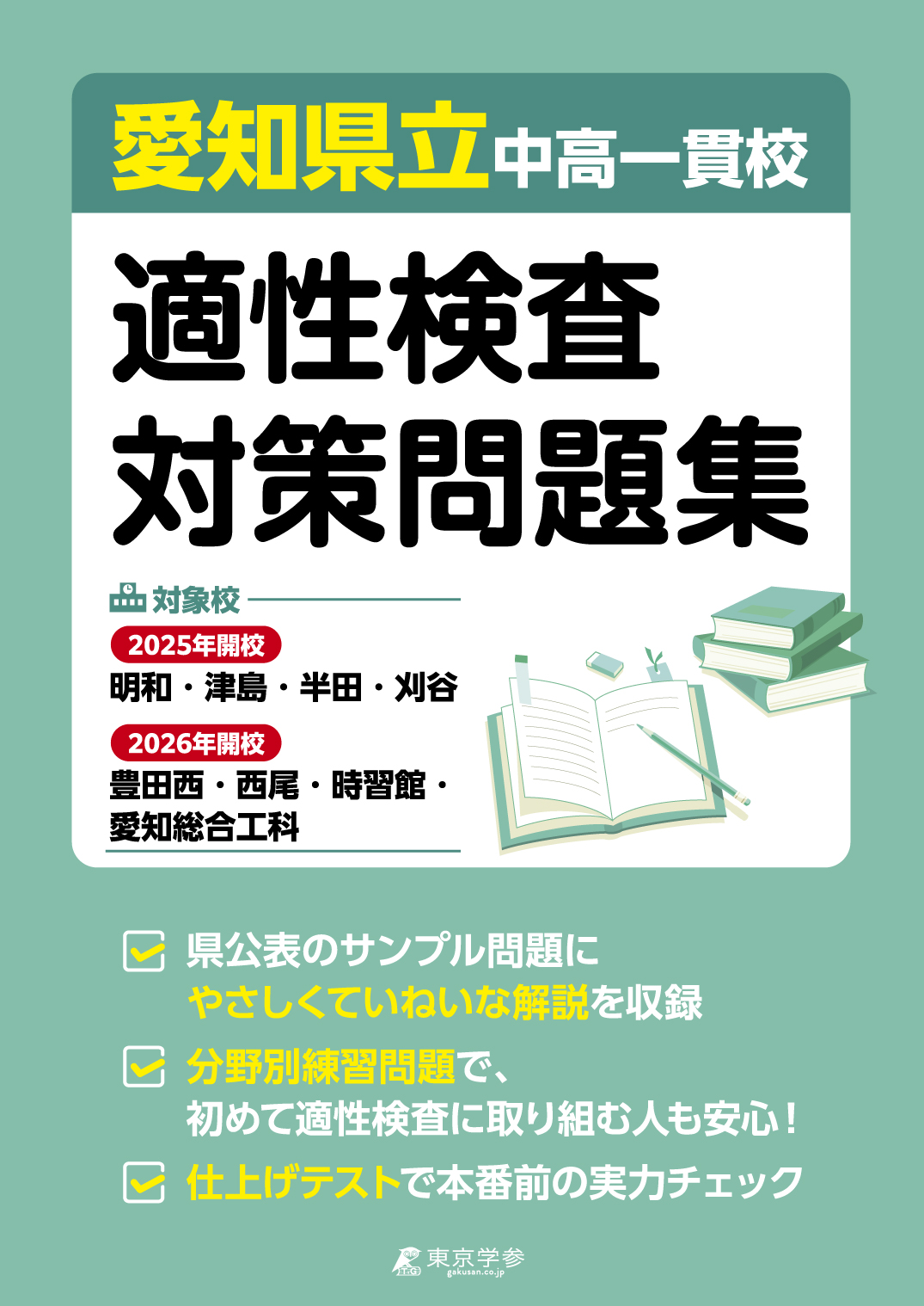 愛知県立中高一貫校適性検査対策問題集 - 中学入試・高校入試過去問題