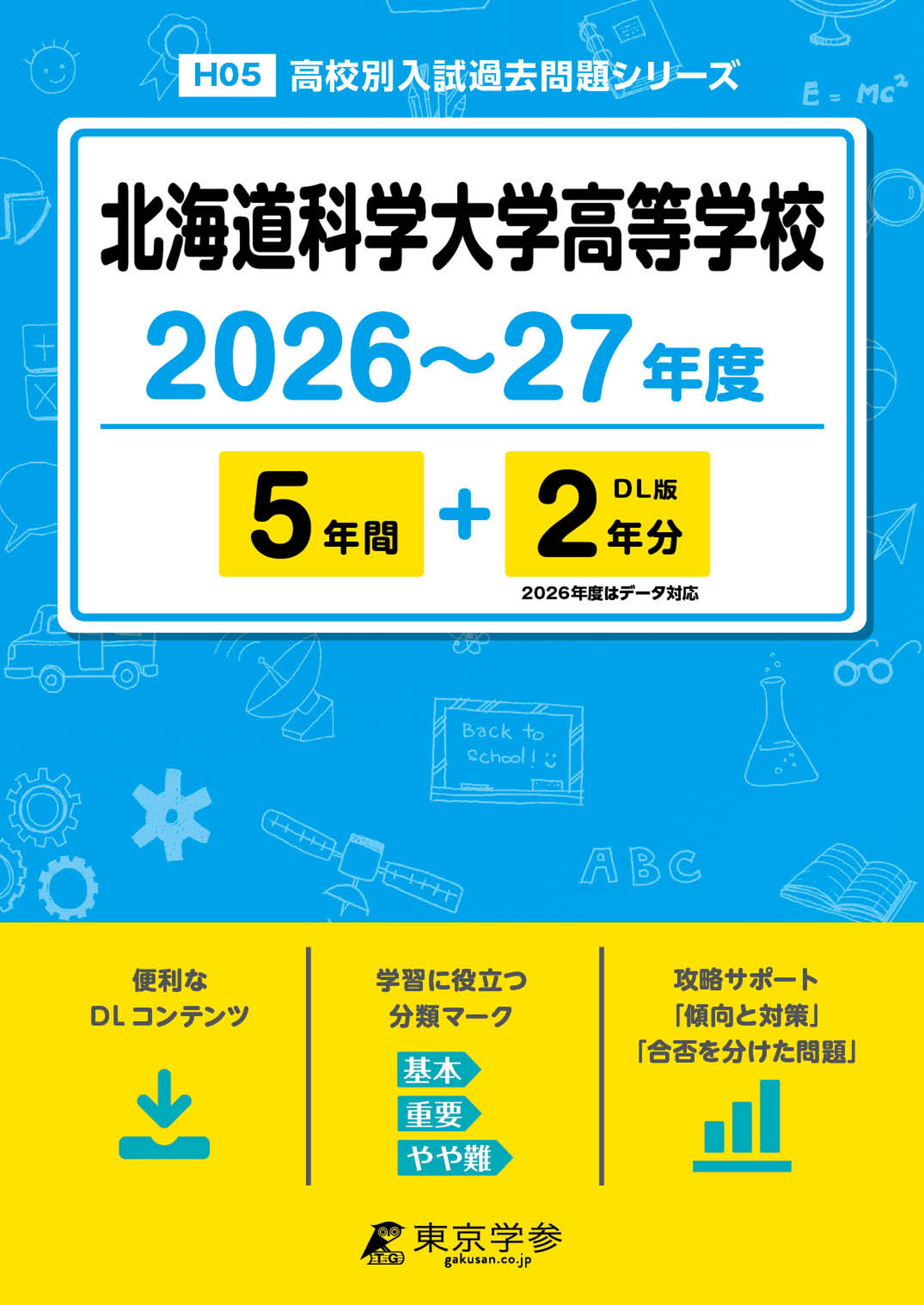 北海道 高校受験の過去問題集 - 中学入試・高校入試過去問題集、受験用