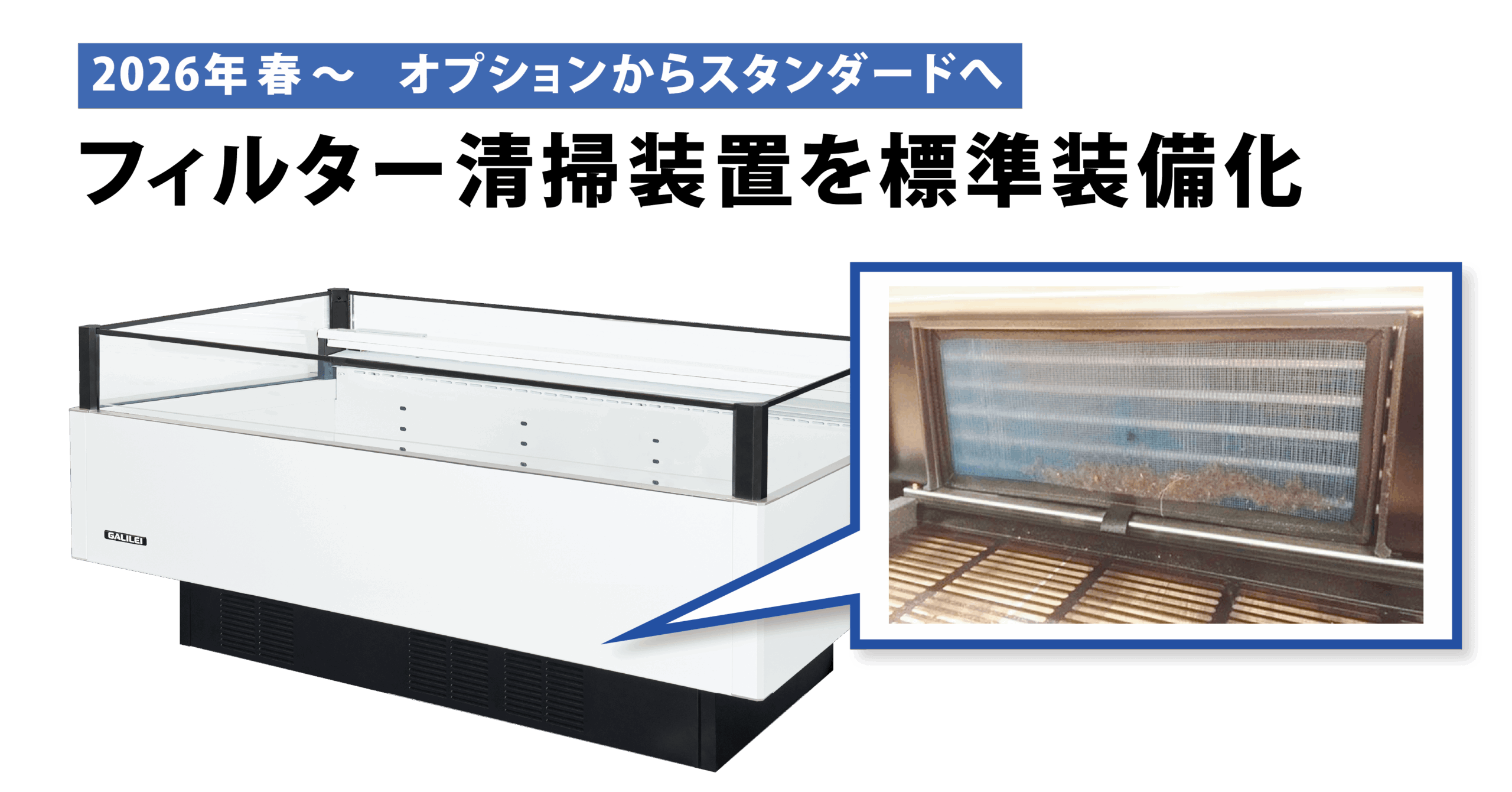 冷凍機内蔵型ショーケース》 フィルター清掃装置を標準装備化