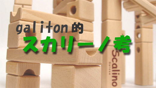 スカリーノ/galiton