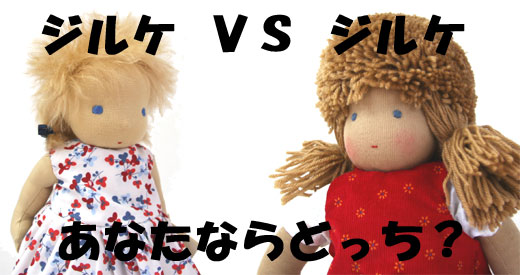 ジルケ人形 vs ジルケ人形/galiton