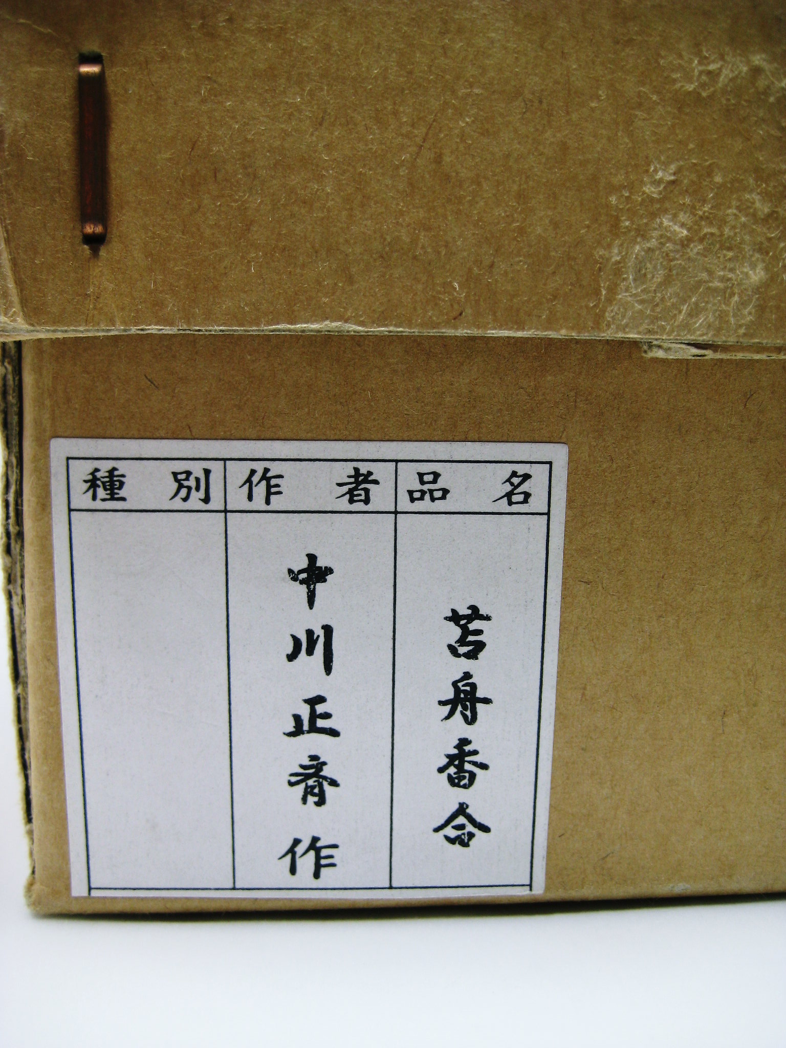 茶道具 香合 乾漆 乾漆香合 苫舟香合 中川正斎作 茶道具・古道具・古