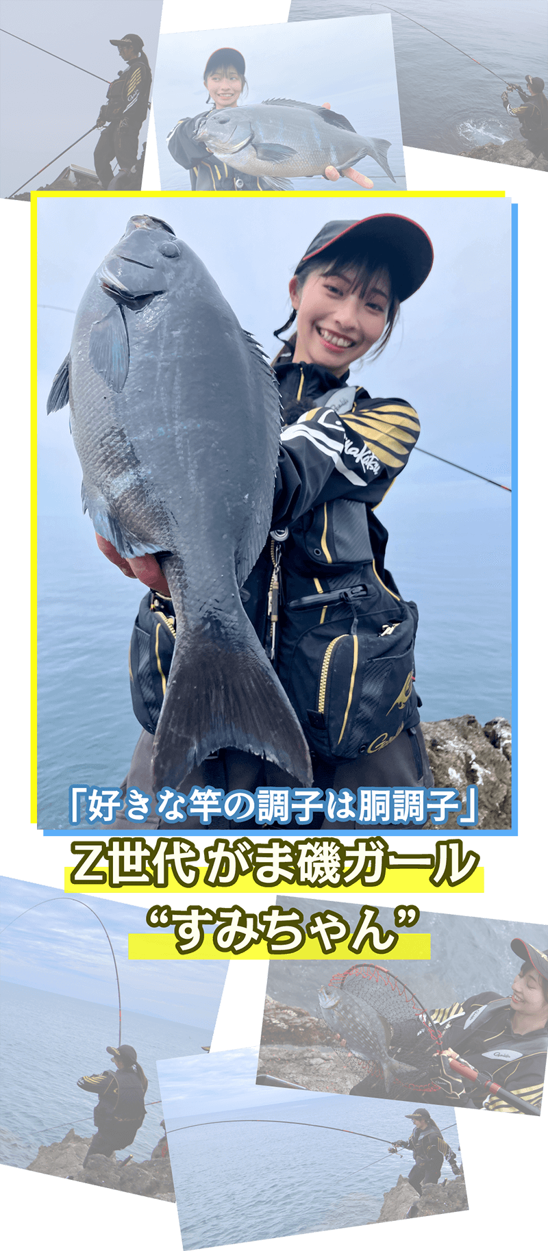 好きな竿の調子は胴調子」Z世代がま磯ガール “すみちゃん” | がまかつ