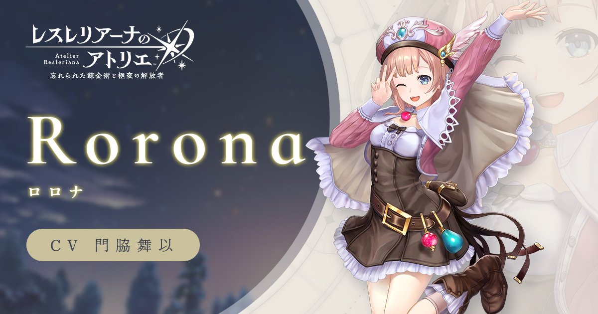 ロロナ | Characters | レスレリアーナのアトリエ ～忘れられた錬金術