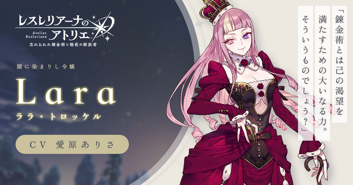 ララ | Characters | レスレリアーナのアトリエ ～忘れられた錬金術と