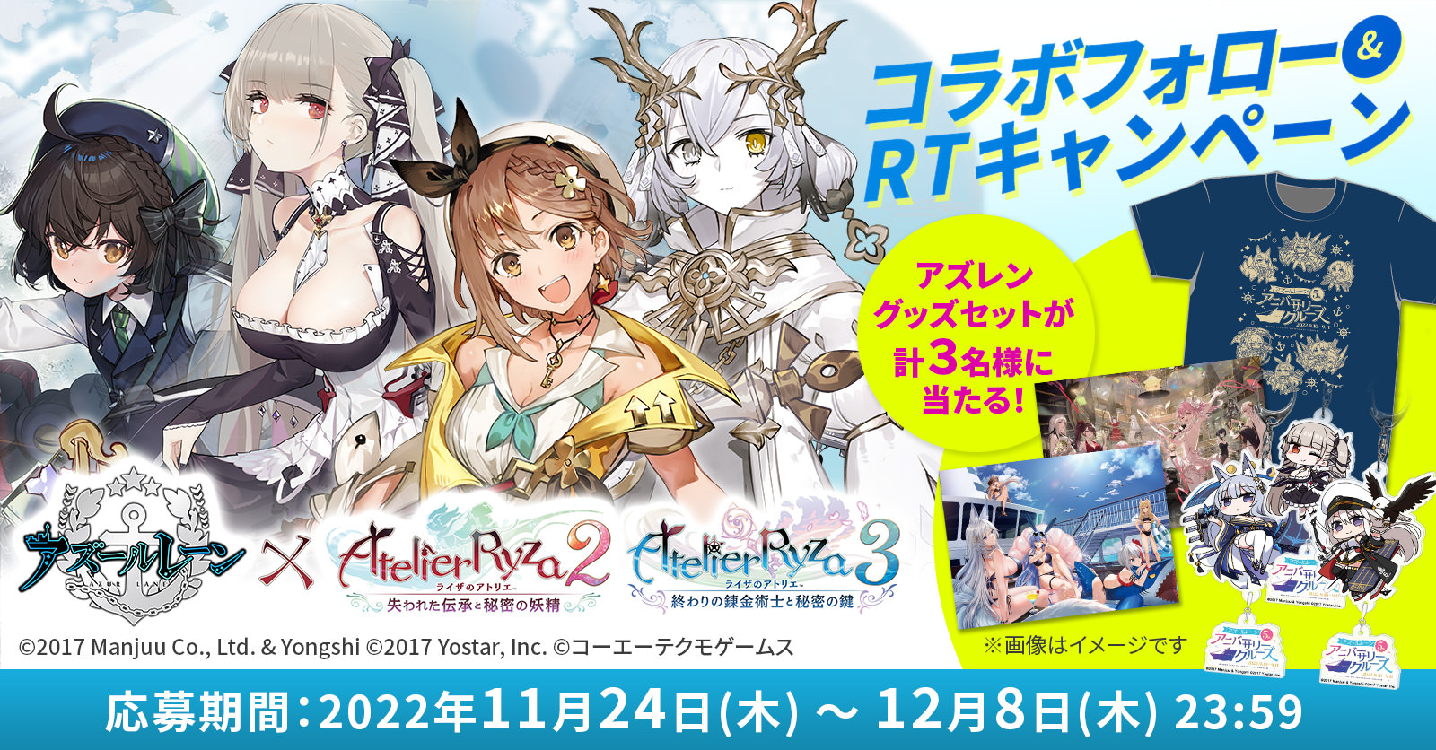 ライザのアトリエ3 〜終わりの錬金術士と秘密の鍵〜 | アズールレーン